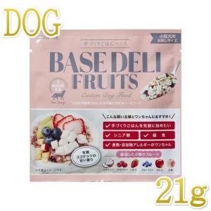 NEW 最短賞味2025.5・ホワイトフォックス ベースデリ フルーツ21g犬用手作りごはんwhitefox BASE DELI wf70199｜nachu