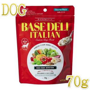 NEW 最短賞味2025.5・ホワイトフォックス ベースデリ イタリアン70g犬用手作りごはんwhitefox BASE DELI wf70243｜nachu