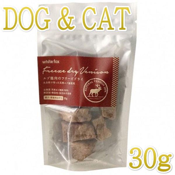 最短賞味2027.4・ホワイトフォックス エゾ鹿のフリーズドライ 犬猫 30g犬猫用おやつwf706...