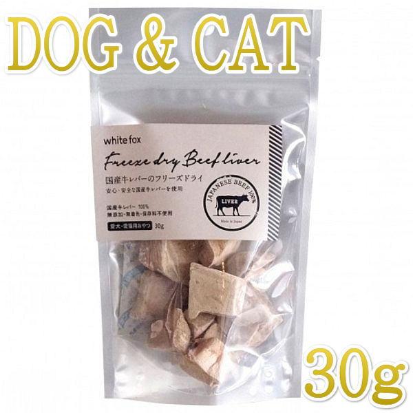 最短賞味2027.3・ホワイトフォックス 牛レバーのフリーズドライ 犬猫 30g犬猫用おやつwf70...