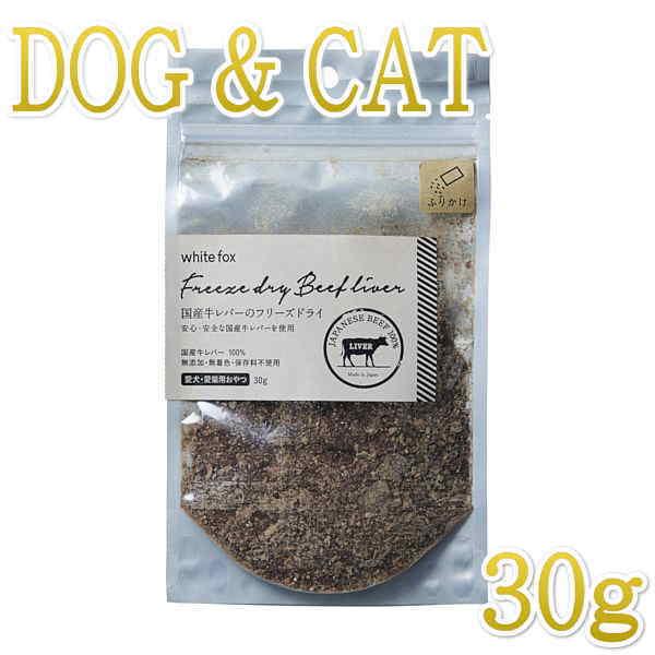 最短賞味2027.2・ホワイトフォックス 牛レバーのフリーズドライ ふりかけ 30g犬猫用おやつwf...