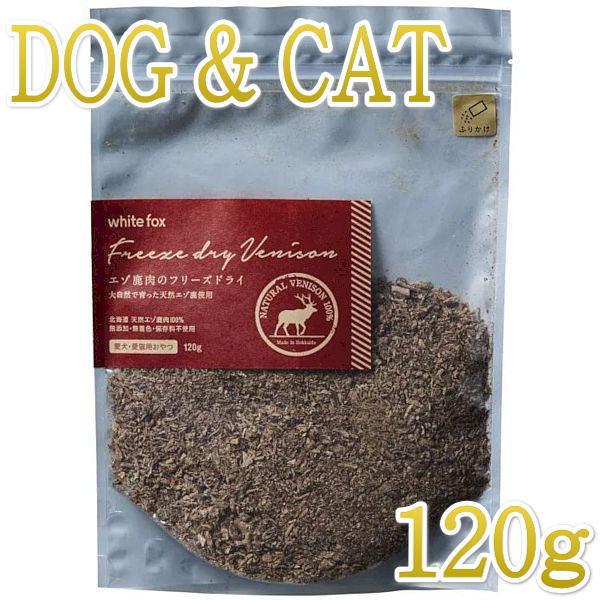 最短賞味2026.11・ホワイトフォックス エゾ鹿のフリーズドライ ふりかけ 犬猫 120g犬猫用お...