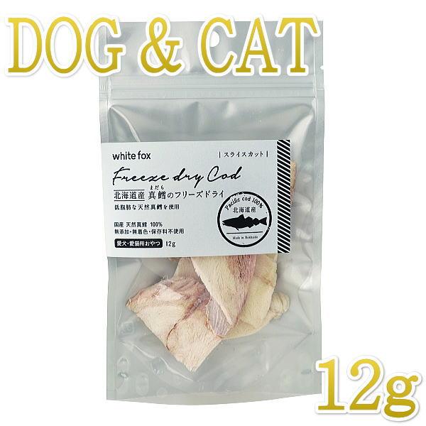 最短賞味2026.7・ホワイトフォックス 北海道産真鱈のフリーズドライ 12g犬猫用おやつwf711...