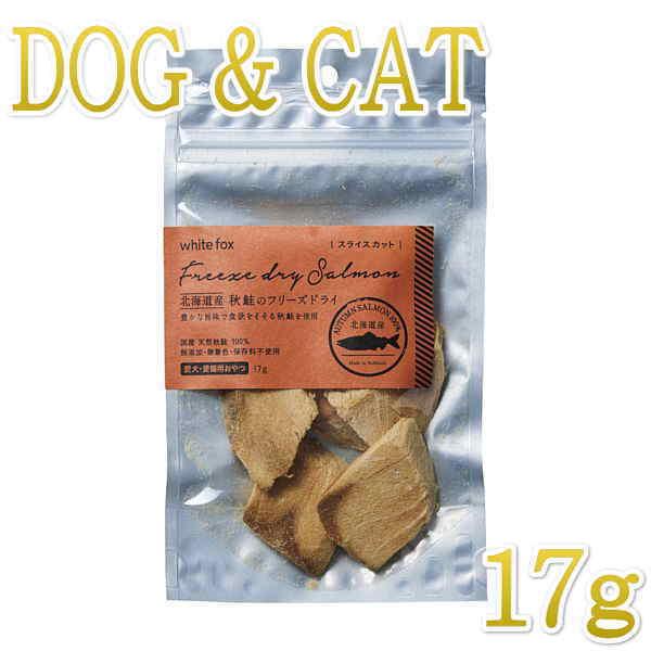 最短賞味2026.12・ホワイトフォックス 北海道産秋鮭のフリーズドライ17g犬猫用おやつwf711...