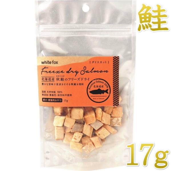 NEW 最短賞味2027.5・ホワイトフォックス 北海道産秋鮭のフリーズドライ ダイスカット 17g...