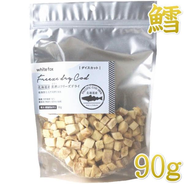 NEW 最短賞味2027.5・ホワイトフォックス 北海道産真鱈のフリーズドライ ダイスカット90g犬...