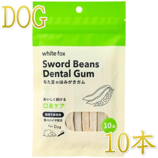 NEW 最短賞味2027.4・ホワイトフォックス なた豆のはみがきガム 10本 犬用おやつwf725...