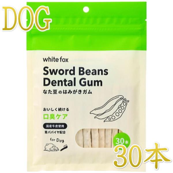 NEW 最短賞味2027.4・ホワイトフォックス なた豆のはみがきガム 30本 犬用おやつwf725...