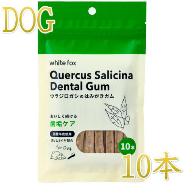 NEW 最短賞味2027.4・ホワイトフォックス ウラジロガシのはみがきガム 10本 犬用おやつwf...