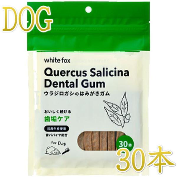 NEW 最短賞味2027.4・ホワイトフォックス ウラジロガシのはみがきガム 30本 犬用おやつwf...