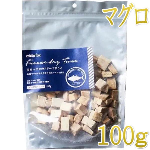 NEW 最短賞味2027.5・ホワイトフォックス 国産マグロのフリーズドライ ダイスカット 100g...