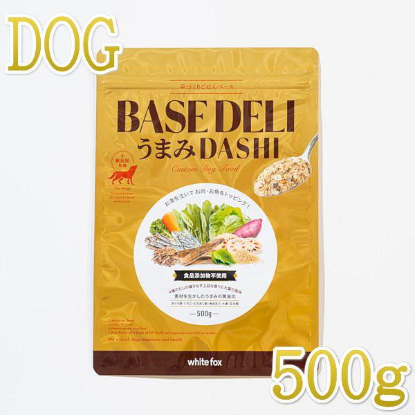 最短賞味2026.11・ホワイトフォックス ベースデリ うまみDASHI 500g犬用手作りごはんw...