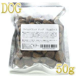 NEW 最短賞味2025.7.26・ワイルドランド 犬 アダルト ラム&ライス 50g成犬用有料サンプル正規品wl50397｜nachu