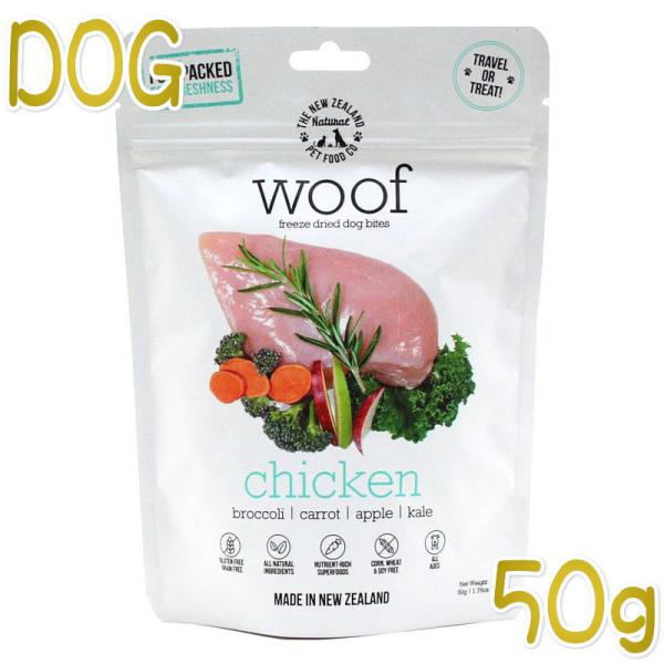 最短賞味2027.10.9・WOOF・ワフ チキン 50g全年齢犬用フリーズドライ総合栄養食ドッグフ...