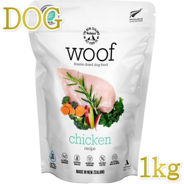 最短賞味2027.10.15・WOOF・ワフ チキン 1kg全年齢犬用フリーズドライ総合栄養食ドッグ...