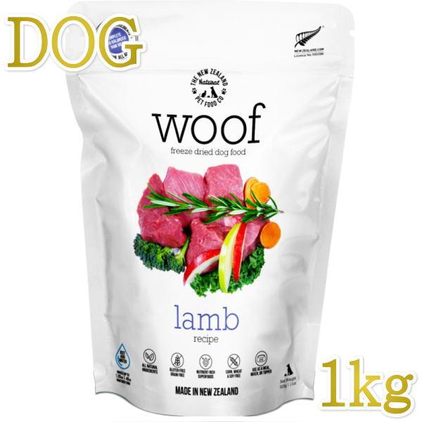 最短賞味2027.10.16・WOOF・ワフ ラム 1kg全年齢犬用フリーズドライ総合栄養食ドッグフ...