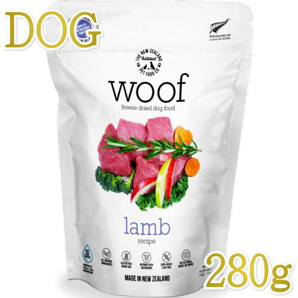 最短賞味2027.6.11・WOOF・ワフ ラム 280g全年齢犬用フリーズドライ総合栄養食ドッグフ...