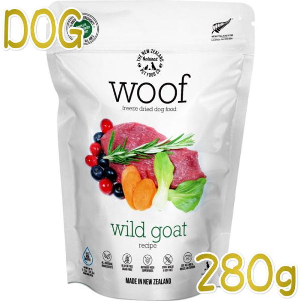 最短賞味2026.10.8・WOOF・ワフ ワイルドゴート 280g全年齢犬用フリーズドライ総合栄養...