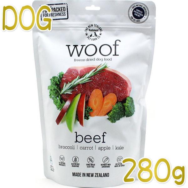 最短賞味2027.7.30・WOOF・ワフ ビーフ 280g全年齢犬用フリーズドライ総合栄養食ドッグ...