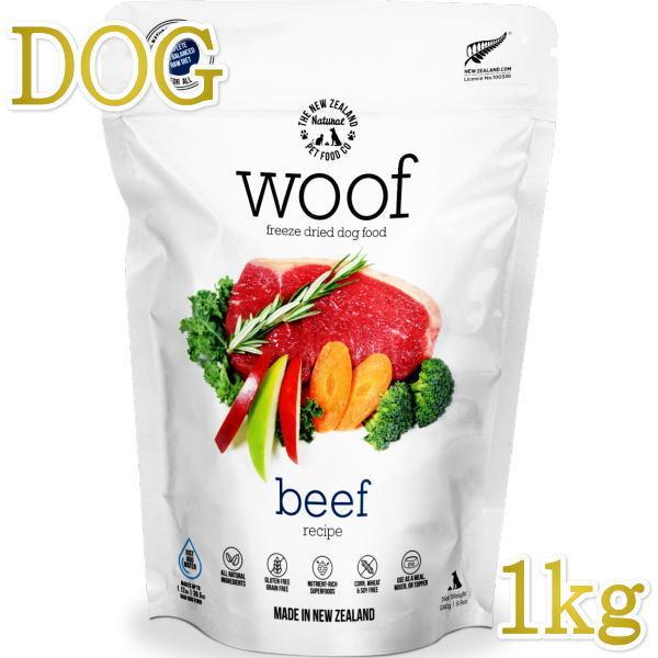 最短賞味2026.5.23・WOOF・ワフ ビーフ 1kg全年齢犬用フリーズドライ総合栄養食ドッグフ...