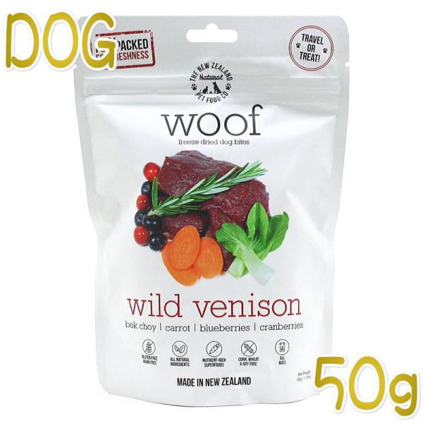 最短賞味2027.4.1・WOOF・ワフ ワイルドベニソン 50g全年齢犬用フリーズドライ総合栄養食...