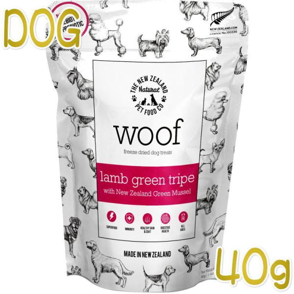 最短賞味2027.7・WOOF・ワフ ラムグリーントライプ with 緑イ貝40g犬用おやつフリーズ...