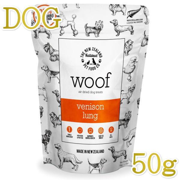 最短賞味2026.9・WOOF・ワフ ベニソンラング50g犬用おやつエアドライwo78104正規品