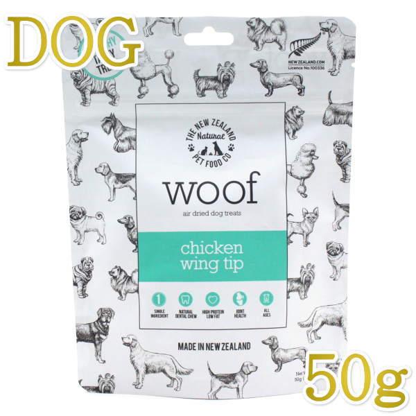 最短賞味2025.7・WOOF・ワフ チキン ウィング ティップ50g犬用おやつエアドライwo786...
