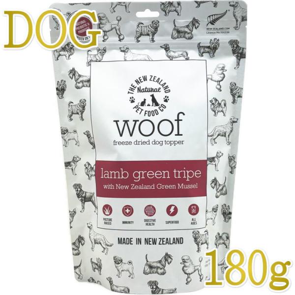 NEW 最短賞味2027.9・WOOF・ワフ ラムグリーントライプ with 緑イ貝180g犬用おや...