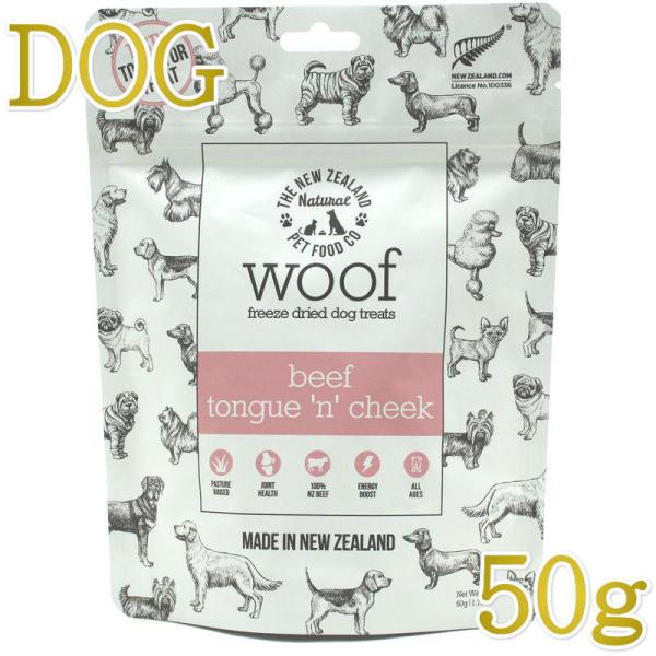 NEW 最短賞味2027.9・WOOF・ワフ ビーフタン＆チーク50g犬用おやつフリーズドライwo7...
