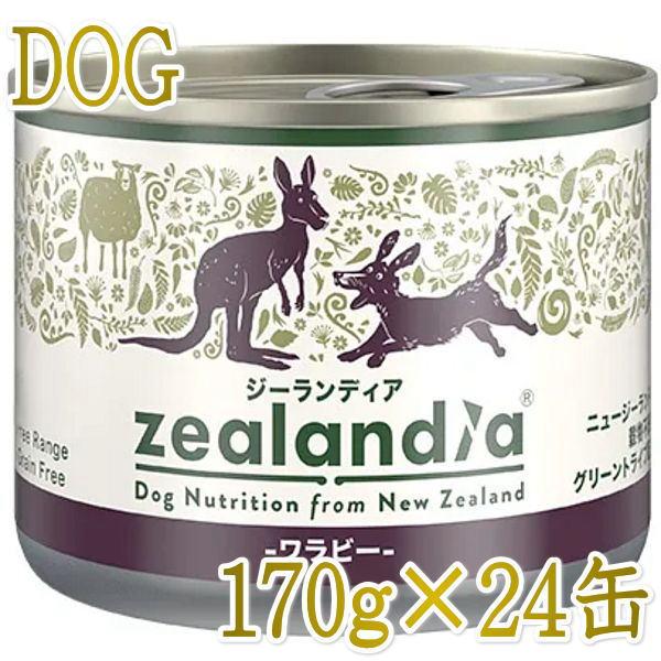 最短賞味2027.2・ジーランディア 犬 ワラビー 170g×24缶 成犬用ウェット総合栄養食ドッグ...