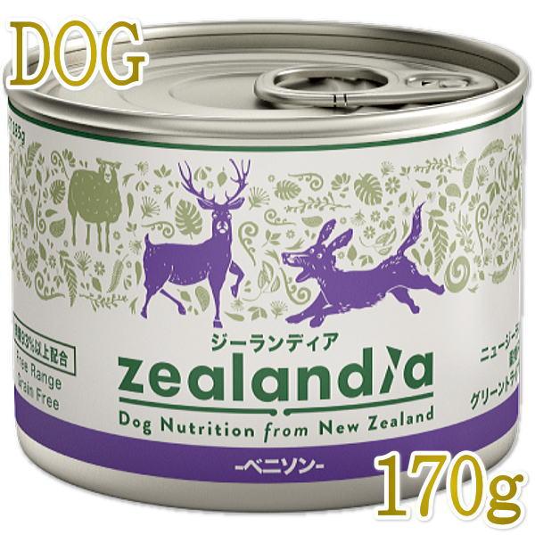 最短賞味2027.2・ジーランディア 犬 ベニソン 170g 成犬用ウェット総合栄養食ドッグフード正...