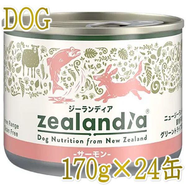 最短賞味2027.2・ジーランディア 犬 サーモン 170g×24缶 成犬用ウェット ドッグフード総...
