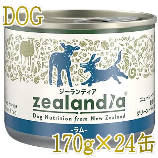 最短賞味2028.4・ジーランディア 犬 ラム 170g×24缶 成犬用ウェット ドッグフード総合栄...