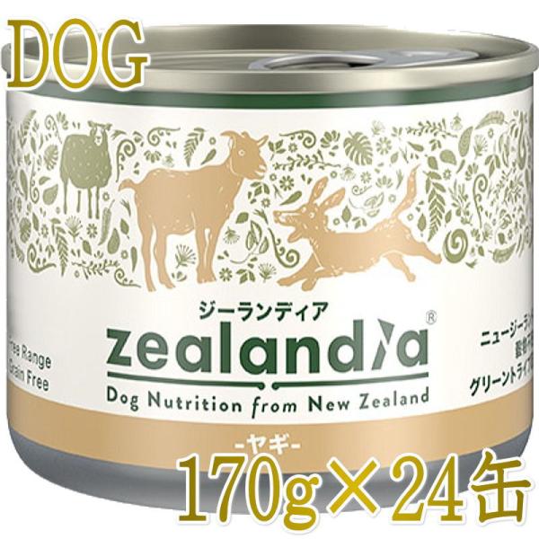 最短賞味2027.2・ジーランディア 犬 ヤギ 170g×24缶 成犬用ウェット総合栄養食ドッグフー...
