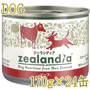 最短賞味2026.8・ジーランディア 犬 ビーフ 170g×24缶 成犬用ウェット ドッグフード総合栄養食 正規品ze64652｜nachu
