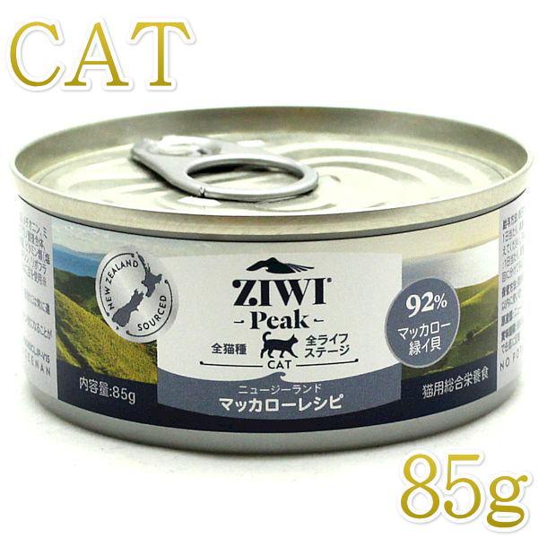 最短賞味2026.6・ジウィピーク 猫缶 NZマッカロー 85g 全年齢ウェット キャットフード 総...