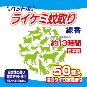 ライケミ蚊取り 線香 缶 ペット用 50巻の詳細画像3