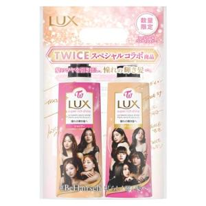 LUX(ラックス) スーパーリッチシャイン TWICEコラボ シャンプー コンディショナー(トリートメント) ポンプセット 400g+400g