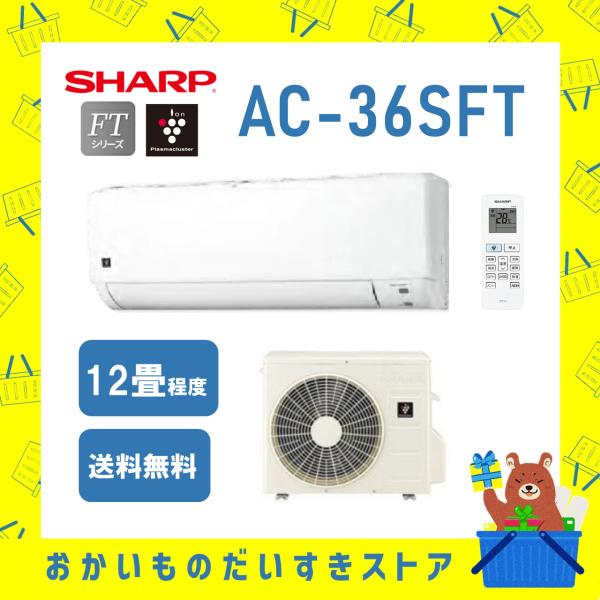 シャープ SHARP エアコン 2024年モデル 12畳程度 AC-36SFT AC36SFT プラ...