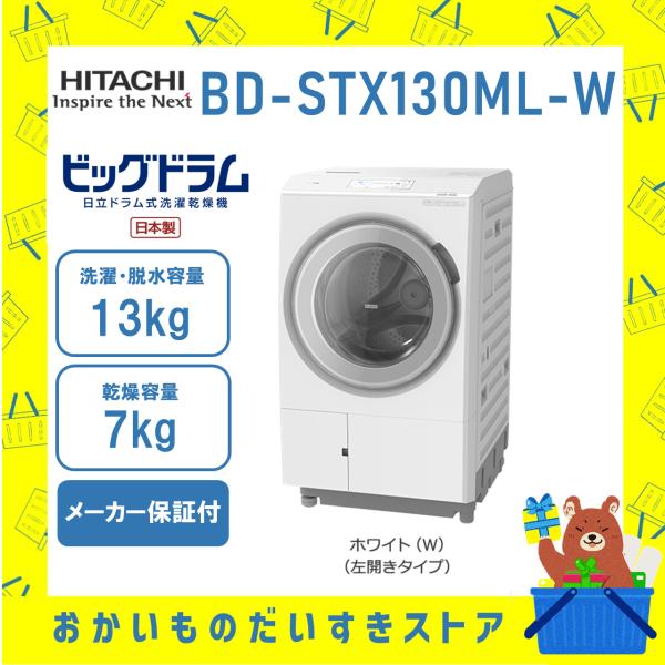日立 HITACHI ビッグドラム ドラム式洗濯乾燥機 13kg BD-STX130ML-W BDS...