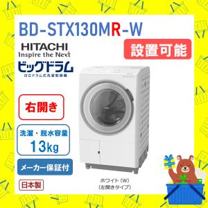 ビッグドラム 日立 HITACHI ドラム式洗濯乾燥機 13kg BD-SW120ML-W