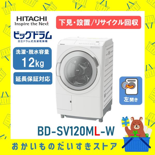 日立 HITACHI ビッグドラム ドラム式洗濯乾燥機 12kg BDSV120MLW BD-SV1...