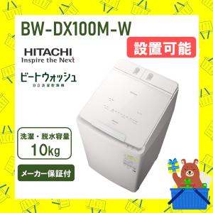 ビートウォッシュ 洗濯機 日立 12kg BWX120MW BW-X120M-W ホワイト