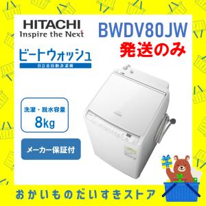 【発送のみ】洗濯乾燥機  HITACHI 日立 BW-DV80J-W BWDV80JW  ビートウォッシュ ホワイト 8kg 8キロ 新品　離島不可