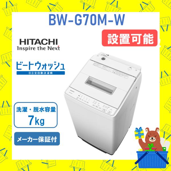 洗濯機 日立 7kg BWG70MW ビートウォッシュ BW-G70M-W ホワイト HITACHI...