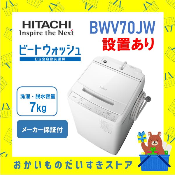 【設置・リサイクル回収】全自動洗濯機 日立 ビートウォッシュ 一人暮らし 単身 7kg BW-V70...