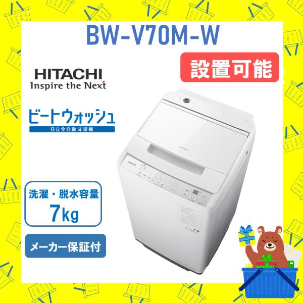 洗濯機 日立 7kg BWV70MW ビートウォッシュ BW-V70M-W ホワイト HITACHI...