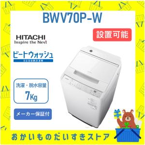 ビートウォッシュ 洗濯機 日立 7kg BWG70MW BW-G70M-W ホワイト