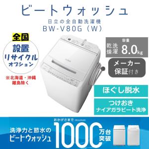 在庫有 全自動洗濯機 ビートウォッシュ BW-V80G-W 日立 設置・処分OK 8kg 全国設置